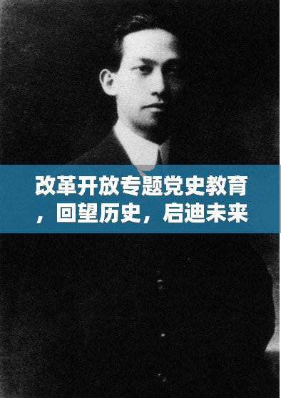 改革开放专题党史教育，回望历史，启迪未来