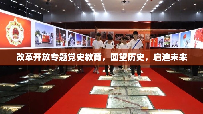 改革开放专题党史教育,回望历史,启迪未来