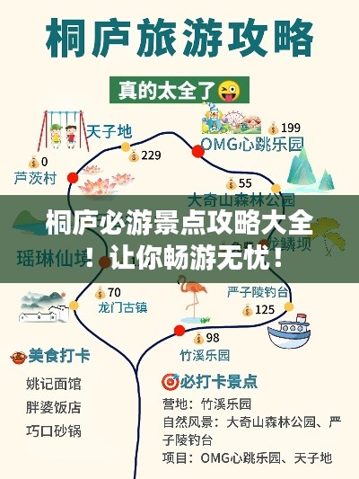 桐庐必游景点攻略大全！让你畅游无忧！