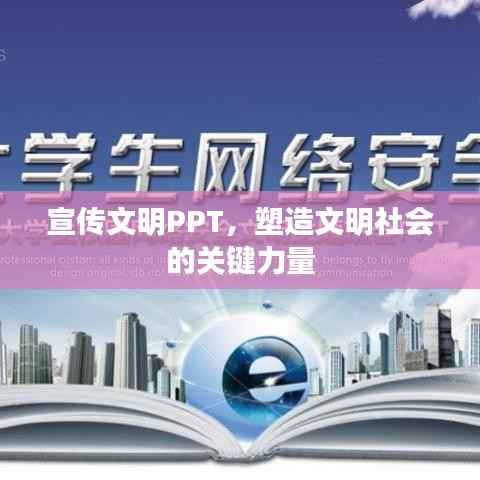 宣传文明PPT，塑造文明社会的关键力量