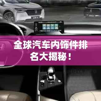 全球汽车内饰件排名大揭秘!