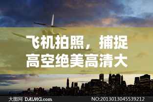 飞机拍照，捕捉高空绝美高清大图！