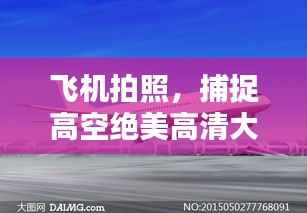 飞机拍照,捕捉高空绝美高清大图!