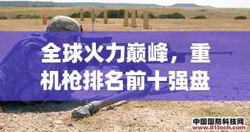 全球火力巅峰，重机枪排名前十强盘点！