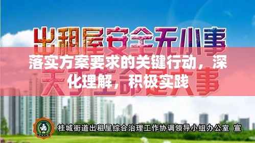 落实方案要求的关键行动，深化理解，积极实践